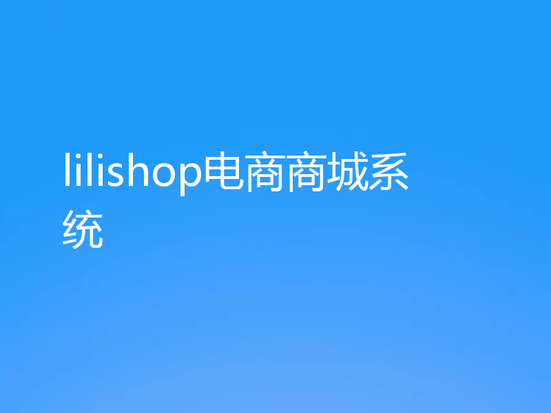 lilishop电商商城系统