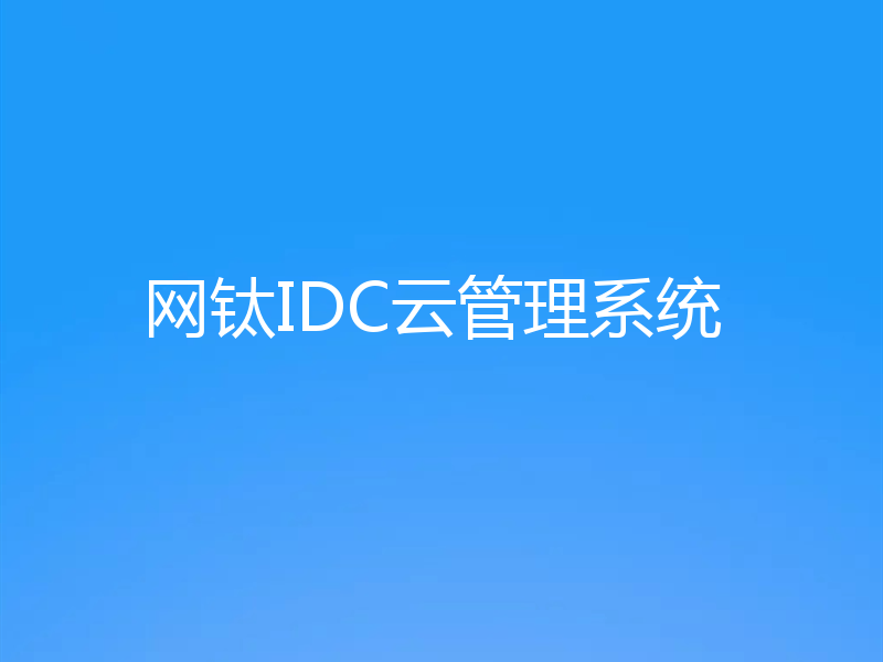 网钛IDC云管理系统