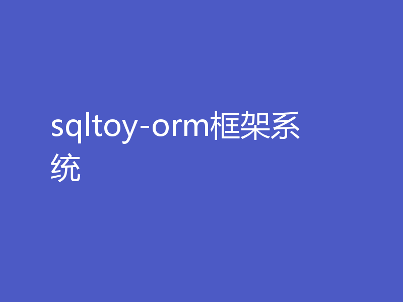 sqltoy-orm框架系统