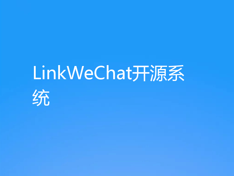 LinkWeChat开源系统