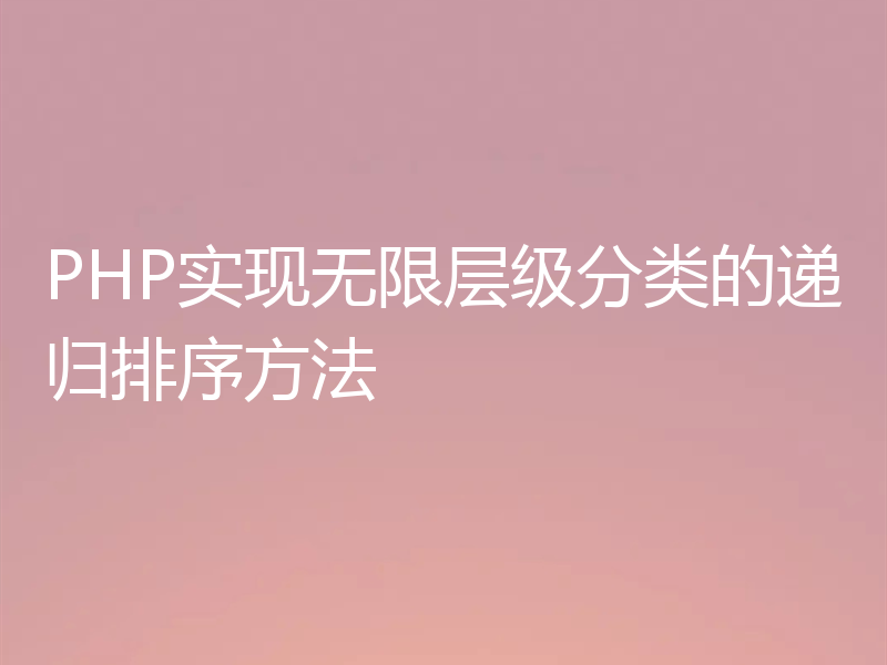 PHP实现无限层级分类的递归排序方法