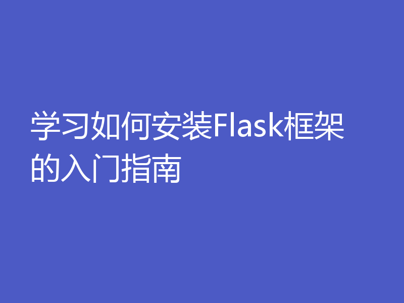 学习如何安装Flask框架的入门指南