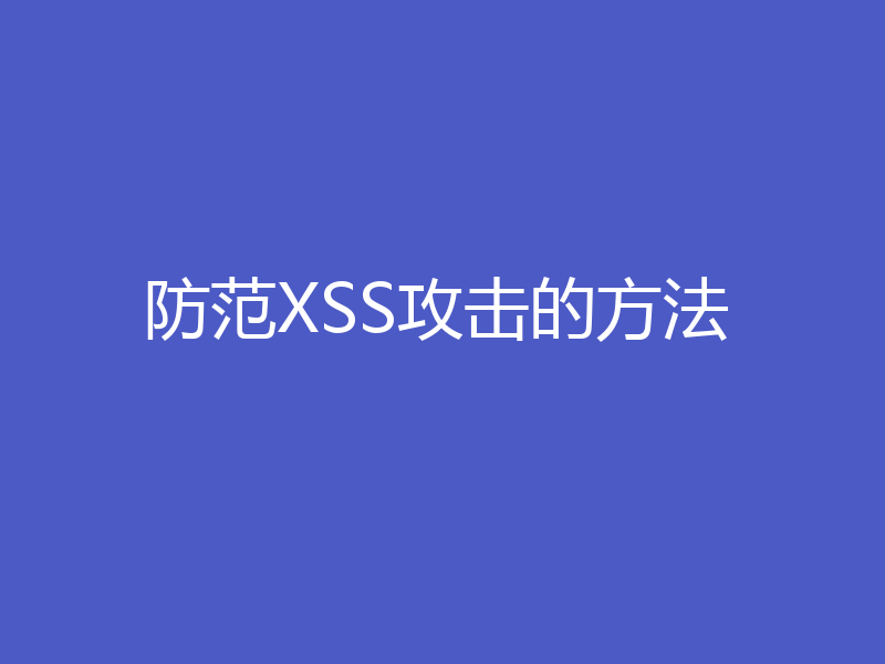 防范XSS攻击的方法