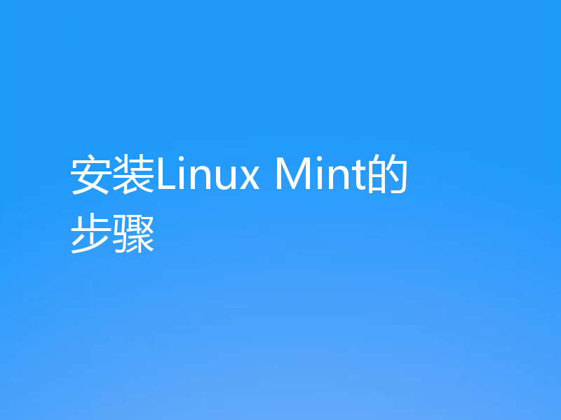 安装Linux Mint的步骤