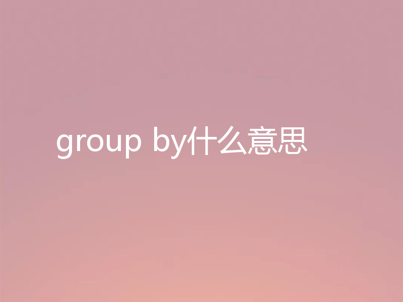 group by什么意思