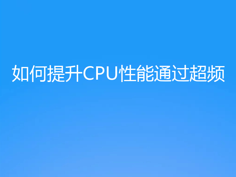 如何提升CPU性能通过超频