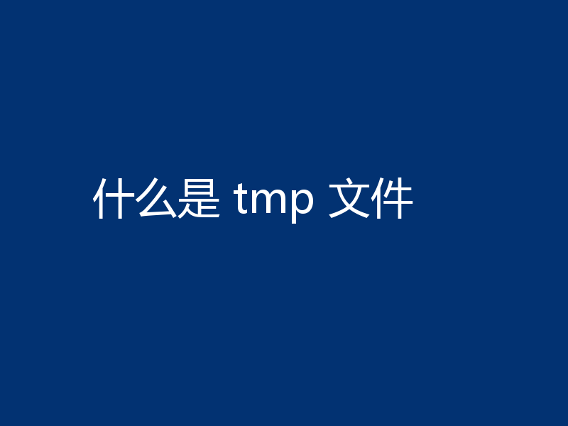 什么是 tmp 文件