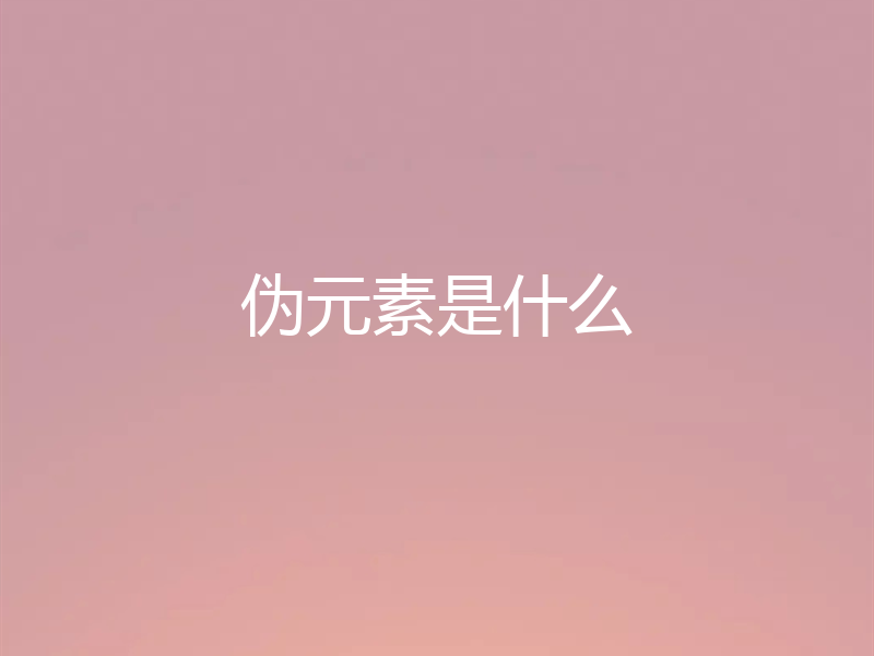 伪元素是什么