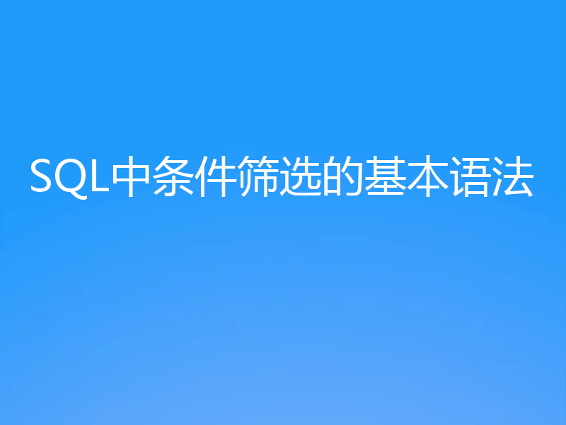 SQL中条件筛选的基本语法