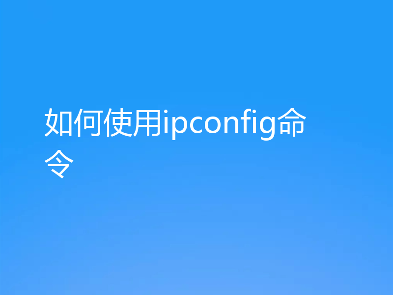 如何使用ipconfig命令