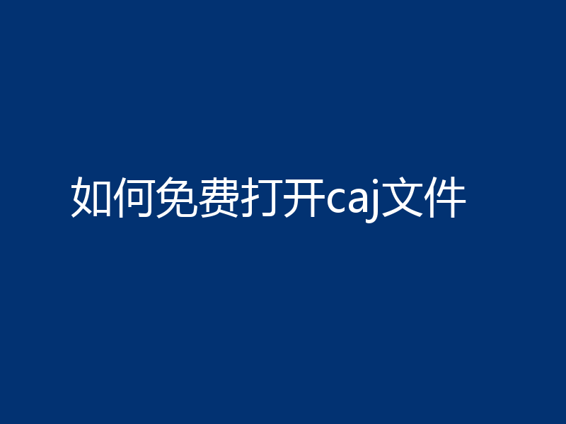 如何免费打开caj文件