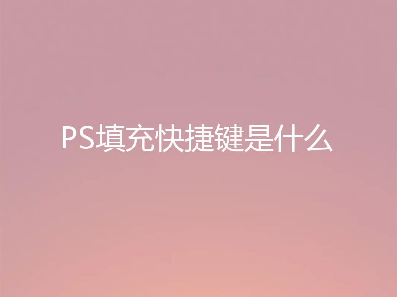 PS填充快捷键是什么