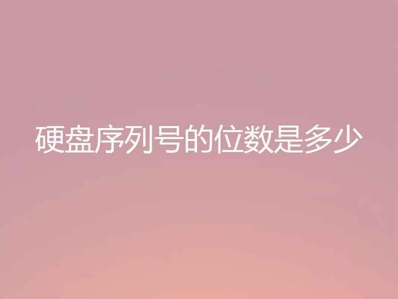 硬盘序列号的位数是多少