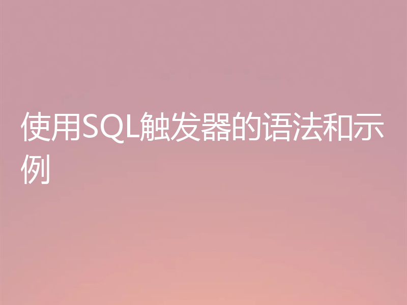 使用SQL触发器的语法和示例