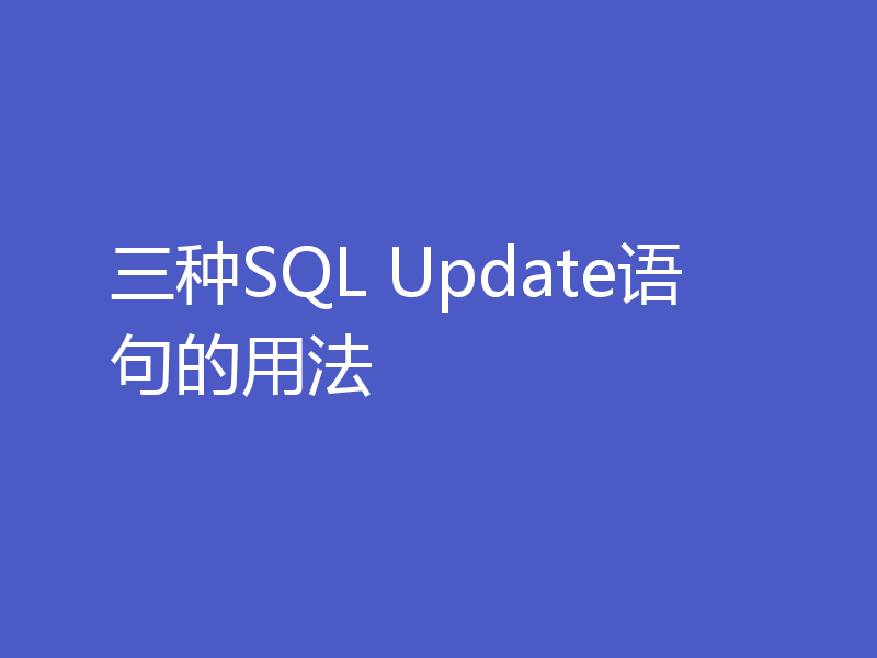 三种SQL Update语句的用法