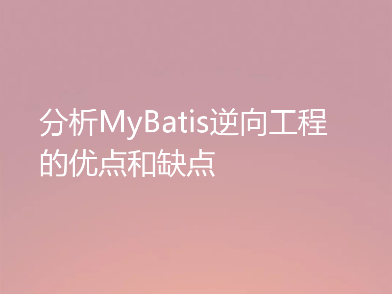 分析MyBatis逆向工程的优点和缺点