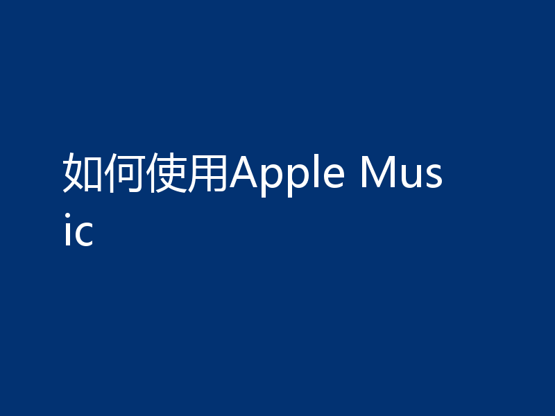 如何使用Apple Music