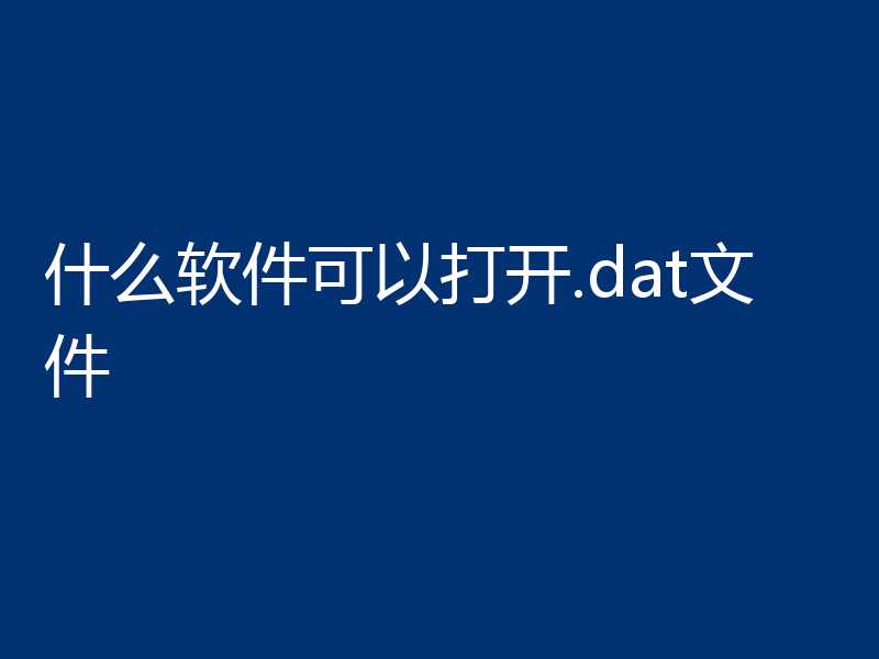 什么软件可以打开.dat文件