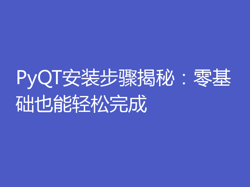 PyQT安装步骤揭秘：零基础也能轻松完成