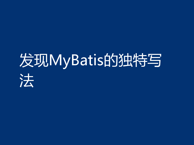 发现MyBatis的独特写法