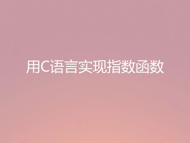 用C语言实现指数函数