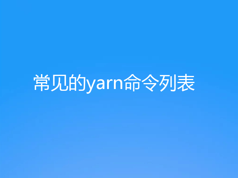 常见的yarn命令列表