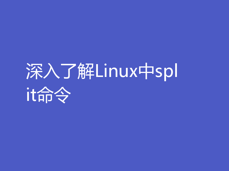 深入了解Linux中split命令