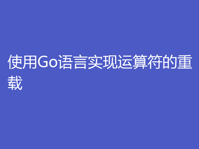 使用Go语言实现运算符的重载