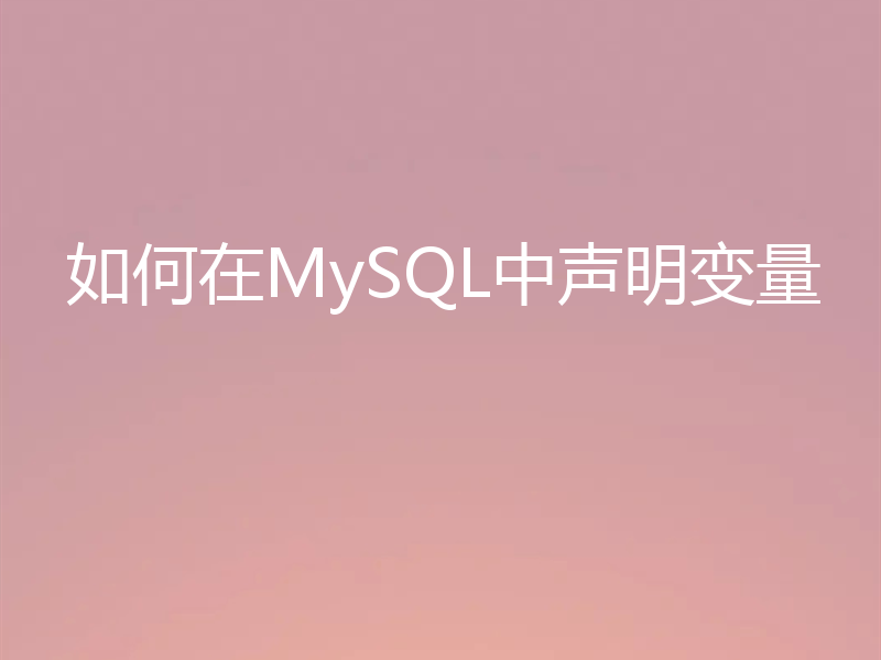 如何在MySQL中声明变量