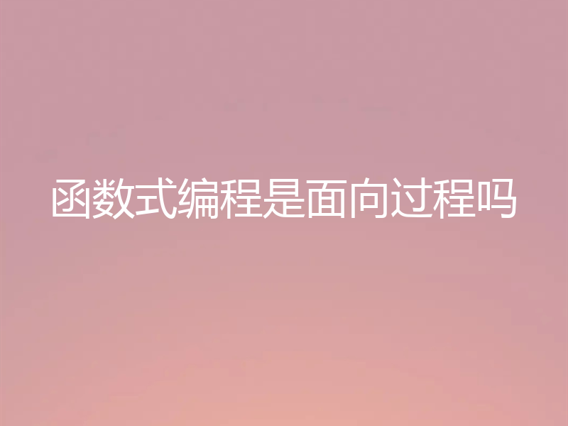 函数式编程是面向过程吗