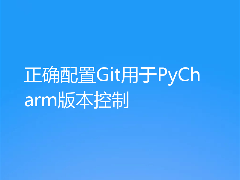 正确配置Git用于PyCharm版本控制