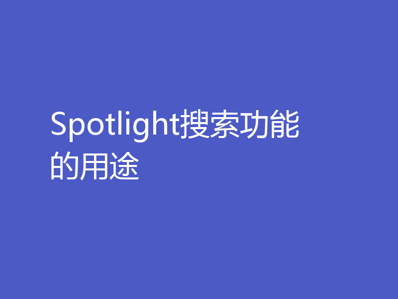 Spotlight搜索功能的用途