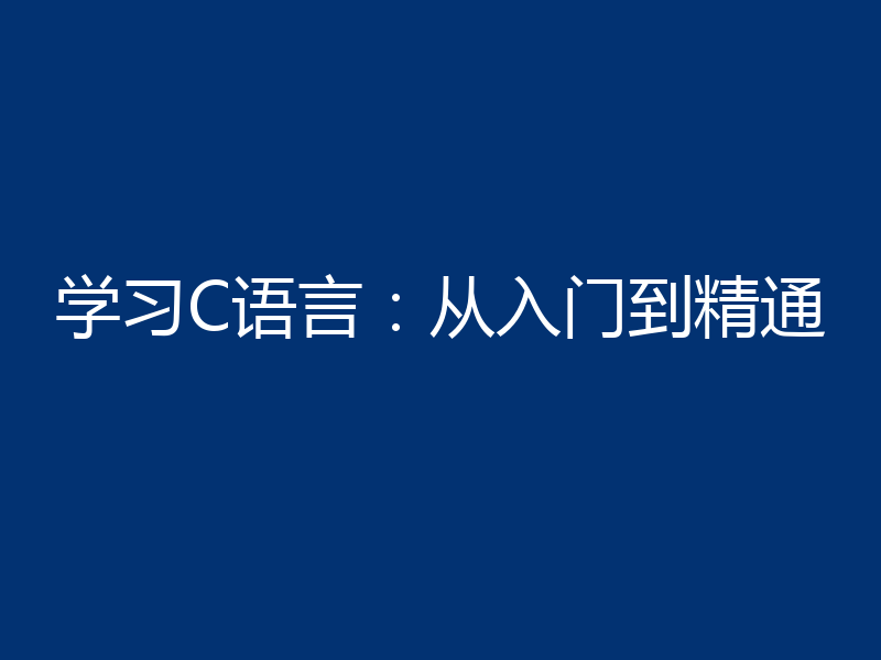 学习C语言：从入门到精通