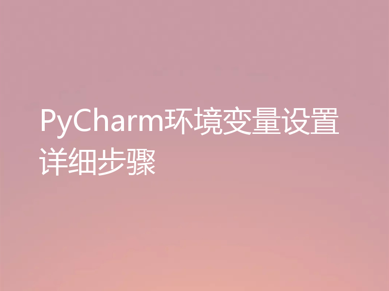 PyCharm环境变量设置详细步骤