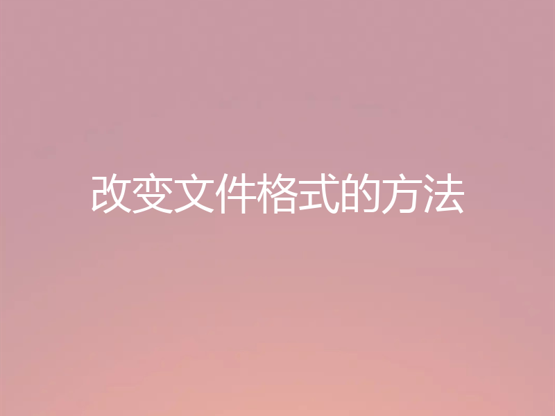 改变文件格式的方法