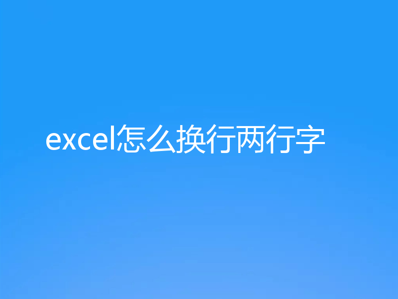 excel怎么换行两行字