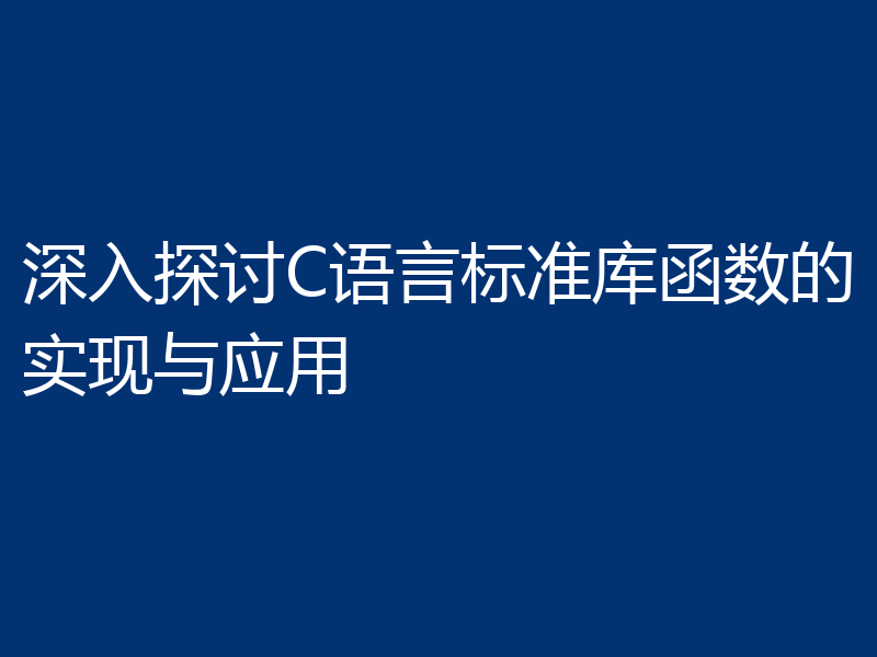 深入探讨C语言标准库函数的实现与应用