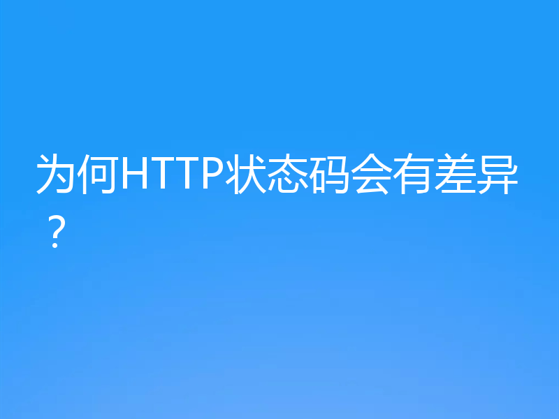 为何HTTP状态码会有差异？