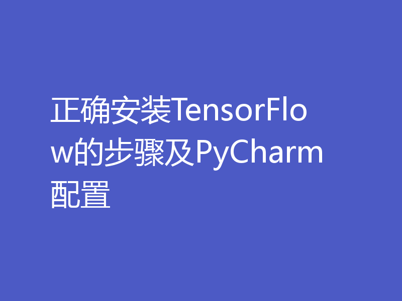 正确安装TensorFlow的步骤及PyCharm配置