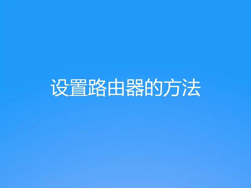 设置路由器的方法