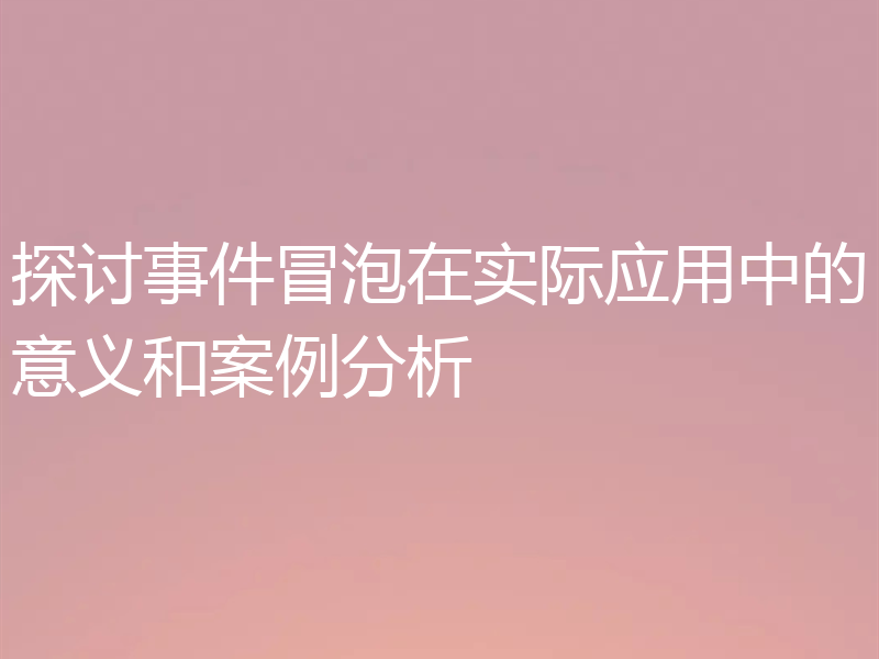 探讨事件冒泡在实际应用中的意义和案例分析