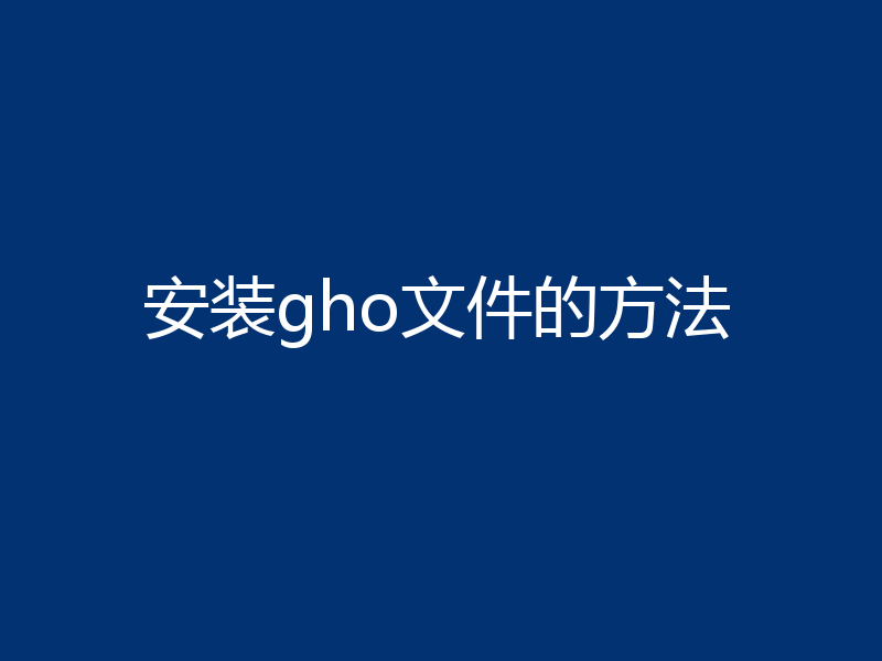 安装gho文件的方法