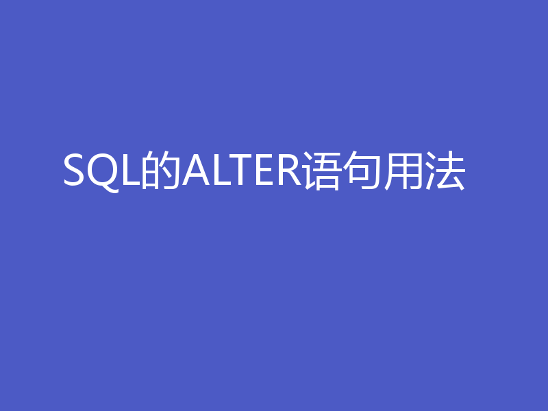 SQL的ALTER语句用法