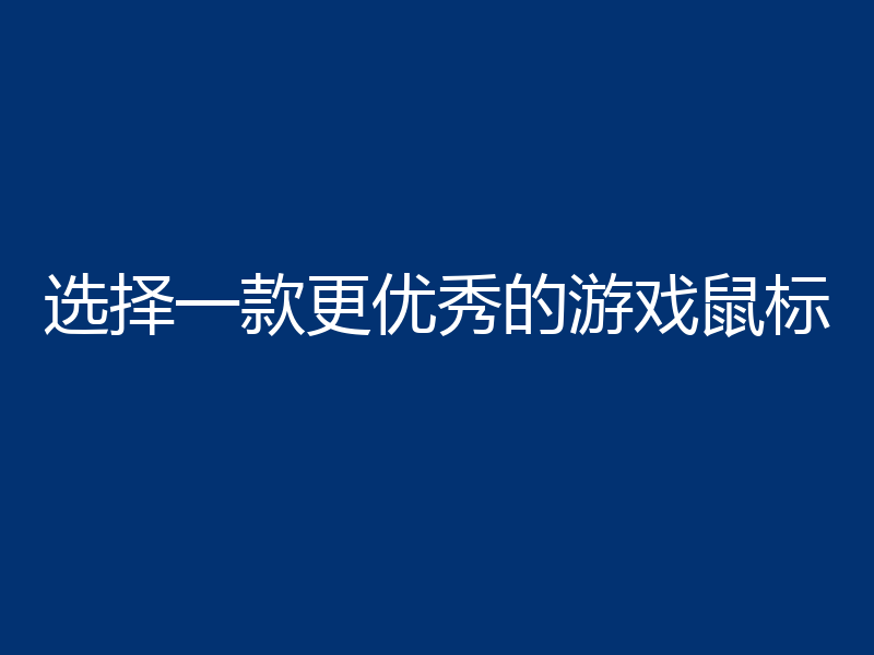 选择一款更优秀的游戏鼠标