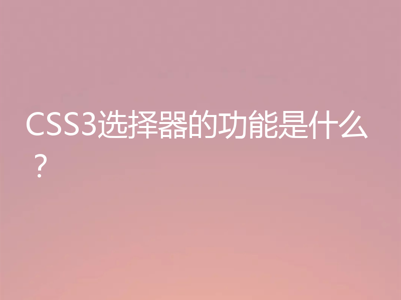 CSS3选择器的功能是什么？