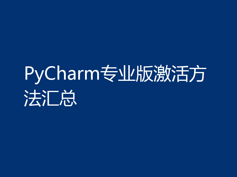 PyCharm专业版激活方法汇总