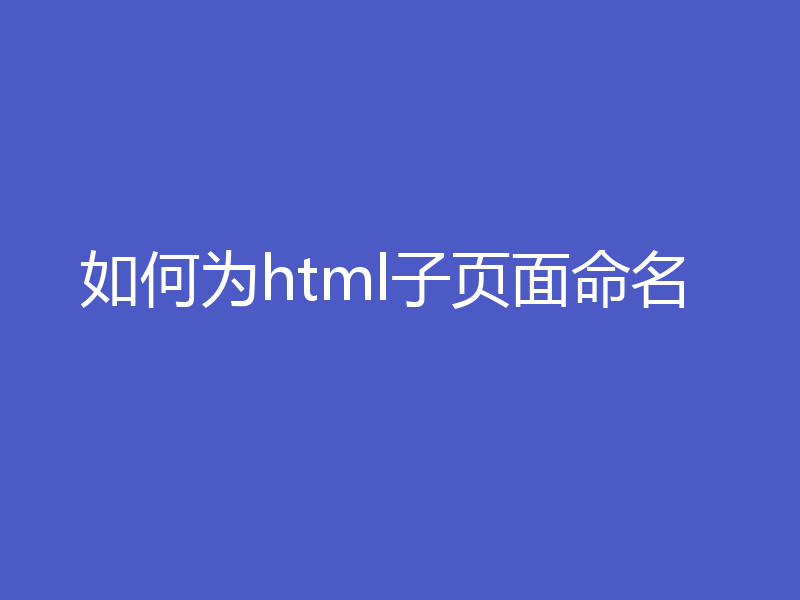 如何为html子页面命名