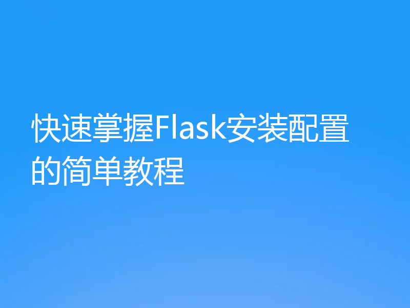 快速掌握Flask安装配置的简单教程