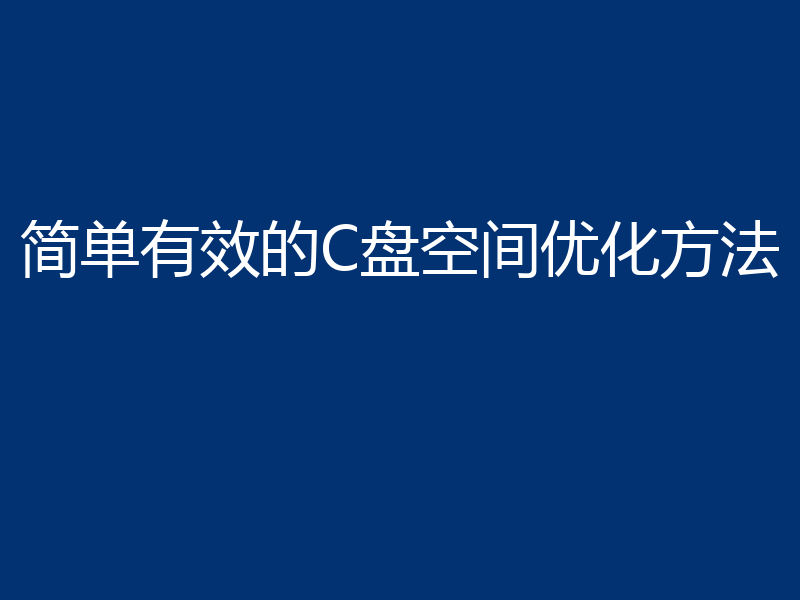 简单有效的C盘空间优化方法