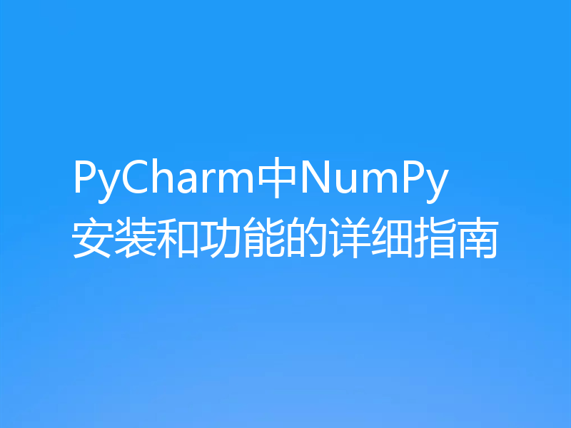 PyCharm中NumPy安装和功能的详细指南